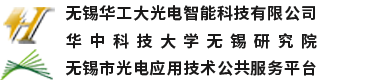無錫華工大光電智能科技有限公司
