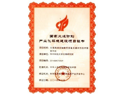 國家火炬計劃產業化環境建設項目證書